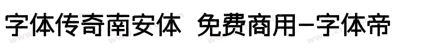 字体传奇南安体 免费商用字体转换